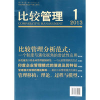 2013-比较管理-1-第5卷第1期2013年2月