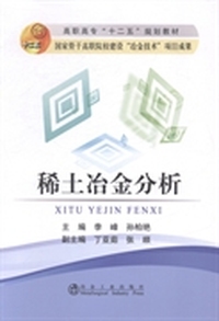 稀土冶金分析