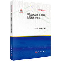 原位合成碳纳米管增强金属基复合材料
