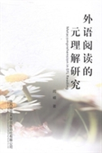 外语阅读的元理解研究