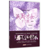 民国才女十二钗-(插图本)