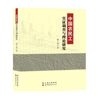 中国农民工实证调查与理论研究
