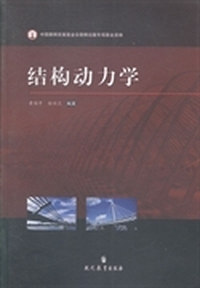结构动力学