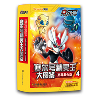 赛尔号精灵王大图鉴-4-至尊集合版-随书附赠时空密码