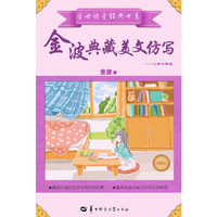 中小学教辅图书全场满39减9，满99减29，满199减59，满299减99.详情点击>> 金波典藏美文仿写——小学六年级 （美丽的文字素材库 小学生学写美文必读书 国际安徒生奖提名获得者金波 全国首创分年级美文仿写指导读物 ）&nbsp