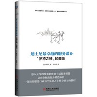 招待之神的教诲-迪士尼最卓越的服务课-4