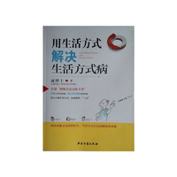 用生活方式解决生活方式病