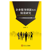 企业服务创新及其绩效研究-以制造业企业为例