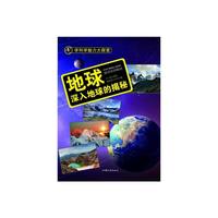 学科学魅力大探索-地球:深入地球的揭秘(彩图版)/新