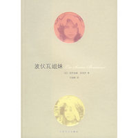 波伏瓦姐妹