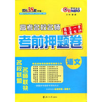高考语文名校名师考前押题卷