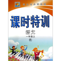 课时特训：语文（一年级上 R）