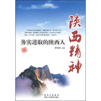 陕西精神：务实进取的陕西人