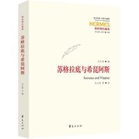 苏格拉底与希琵阿斯（希琵阿斯以博学多识的形象出现，而博学多识的希琵阿斯是否是能够教授德性的好教师？柏拉图的两篇《希琵阿斯》对话追问的正是这一问题）