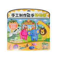 手工制作能手：动物园大骚动