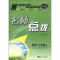 数学(7上课课通教材全解析新课标BS版)/名师点拨