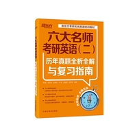 六大名师考研英语(二)历年真题全析全解与复习指南