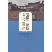 安徽非物质文化遗产