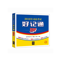 2016年-司法考试好记通360