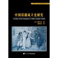 中国话剧成立史研究