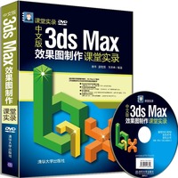 3ds Max效果图制作课堂实录(中文版)