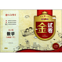 金试卷：数学（9年级下）（RJ版）（10YEARS畅销纪念金版）