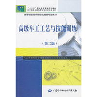 高级车工工艺与技能训练（第二版）