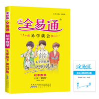 2016全易通 初中全易通 初中数学七年级下册（北师大版 全彩版）