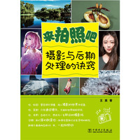来拍照吧:摄影与后期处理的诀窍