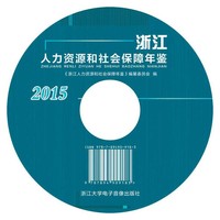 浙江人力资源和社会保障年鉴2015（附光盘）
