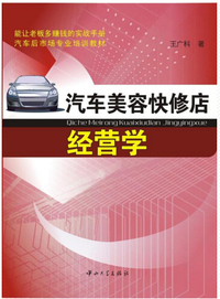 汽车美容快修店经营学