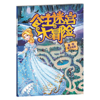 重夺魔法堡 -公主迷宫大冒险