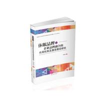 休眠品牌与企业品牌融合的作用机制及激活路径研究