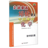 走进重高培优讲义专题集训：化学（初中综合版）