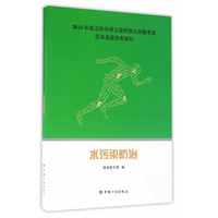 2016年版注册环保工程师执业资格考试历年真题分类解析 水污染防治