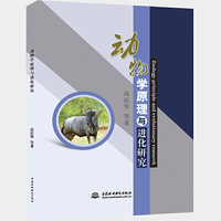 动物学原理与进化研究