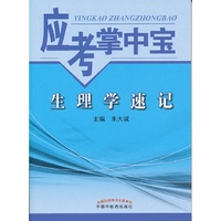 生理学速记