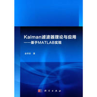 Kalman滤波器理论与应用--基于MATLAB实现