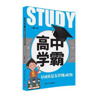 高中学霸：好成绩是怎样炼成的