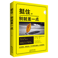 挺住.别就差一点