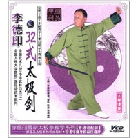 李德印：32式太极剑（VCD）
