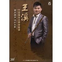 王溪：竹笛独奏音乐会（DVD）