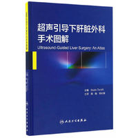 超声引导下肝脏外科手术图解(翻译版)