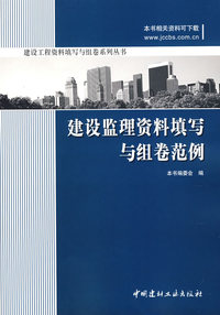 建设监理资料填写与组卷范例/建设工程资料填写与组卷系列丛书