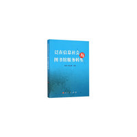 泛在信息社会与图书馆服务转型
