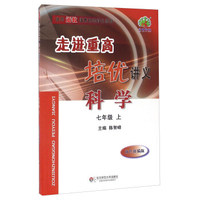 走进重高培优讲义：科学（七年级上 双色新编版 使用浙教版教材的师生适用）