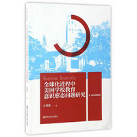 全球化进程中美国学校教育意识形态问题研究