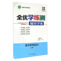 春雨全优学练测随堂学案：高中思想政治1 必修（RMJY）