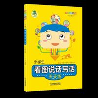 小学生看图说话写话天天练2年级