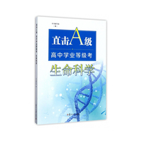 直击A级——高中学业等级考：生命科学